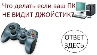 компьютер не видит геймпад или джойстик?! Эмулятор XBOX360!