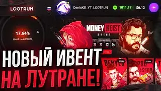 НОВЫЙ ИВЕНТ НА САЙТЕ LOOTRUN! НЕУЖЕЛИ САЙТ НАЧАЛ ВЫДАВАТЬ?!