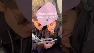 Когда сделать каминг-аут? 🏳️‍🌈