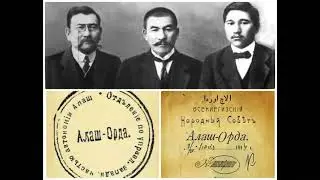 АЛАШОРДА. ТАР ЗАМАН