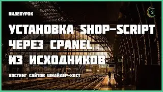Установка Shop-Script через cPanel из исходников