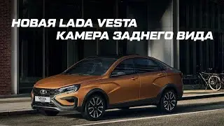 LADA VESTA 2023 Универсальная камера заднего вида