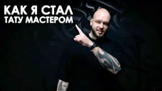 КАК Я СТАЛ ТАТУ МАСТЕРОМ. Часть 2. Тату мастер Кирилл Коротков
