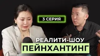 Убили навык предпринимателя | Реалити-шоу | 3 серия