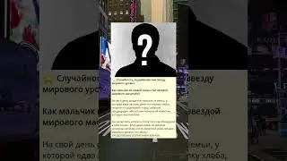 T_⭐️ Случайность, подарившая нам звезду мирового уровня.