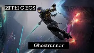 Игры с EGS: Ghostrunner #5