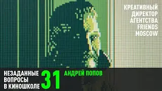 Андрей Попов. Креативный директор агентства Friends Moscow (НВК 31)