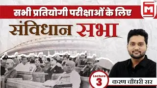 Indian Constituent Assembly in Hindi | संविधान सभा | Indian Polity in Hindi | Karan Chaudhary Sir