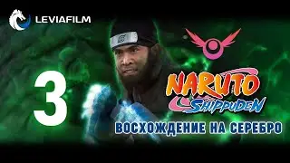 Наруто: Восхождение на серебро (фан фильм) - Часть 3 |  Leviafilm - дубляж