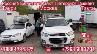 #Москва #Ташкент #Россия #Узбекистан #Санкт-#Петербург #Сурхандарьи #такси+79256210802