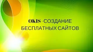 Создание бесплатных сайтов с системой Okis