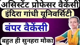 💥IGU ASSISTANT PROFESSOR NEW PERMANENT POST VACANCY OUT 2025|APPLY FROM ALL STATE|MULTIPLE SUBJECT|