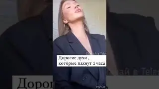 Как по мне второй запах лучше 😂😎🔥#тренды #топ #shorts