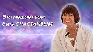 Это мешает вам быть Счастливым.