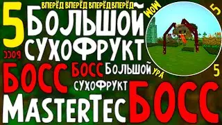 LP. 5 Ужасная торфяная мумия! | MasterTech | minecraft майнкрафт