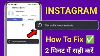 How to Fix This profile is not available instagram problem | Instagram profile not showing 2025