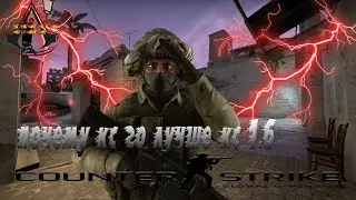почему кс го лучше чем кс 1.6