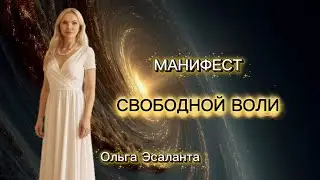 МАНИФЕСТ СВОБОДНОЙ ВОЛИ