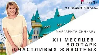 Прогулка с Маргаритой Сичкарь по зоопарку "XII месяцев"