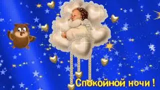 Спокойной ночи! Сказочных снов! Футаж!
