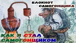 Как я начал гнать самогон