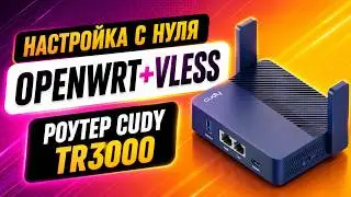 Cudy TR3000 + OpenWRT + VLESS: VPN-роутер без проводов!