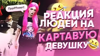 КАК РЕАГИРУЮТ ЛЮДИ НА КАРТАВУЮ ДЕВУШКУ В ИГРЕ? ИГРАЮ НА MAJESTIC RP GTA 5 