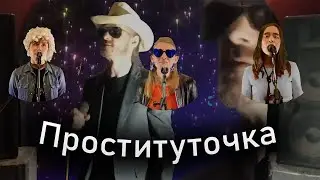 Аркадий Пеликан - Проституточка