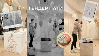 ГЕНДЕР ПАТИ | кто у нас будет?