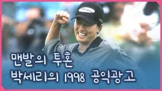 맨발의 투혼, 박세리의 1998 공익광고 영상