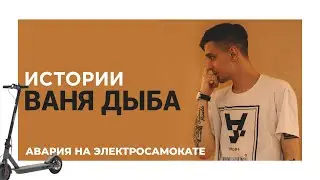 Ваня Дыба. История про аварию на электросамокате. 2024