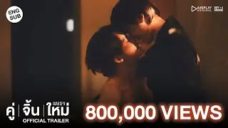 OFFICIAL TRAILER คู่จิ้นใหม่ l WAR OF Y