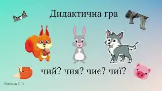 Прикметники. Чий? Чия? Чиє? Чиї?