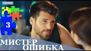 МИСТЕР ОШИБКА 3 СЕРИЯ РУССКАЯ ОЗВУЧКА АНОНС