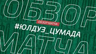 Юлдуз - Цумада. Обзор матча 15-го тура Первой лиги Денеб ЛФЛ Дагестана 2022/23гг