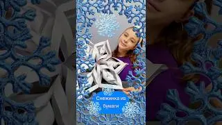 Снежинка из бумаги 