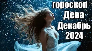 ДЕВА - ГОРОСКОП НА ДЕКАБРЬ 2024 ♍