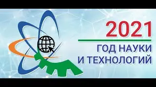 Году науки и технологий посвящается