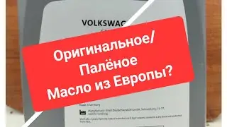 Skoda: Масло из Европы. Как Отличить Подделку? 🤔 (2023)