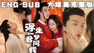 [MULTI SUB]《浮生一梦君同我》妖后诈尸复活了！九千岁怎么办？过去的恩怨不如一笔勾销，你想要什么，本宫都可以给你。#快手短剧#古装#穿越#甜宠#短剧#恋爱#高清
