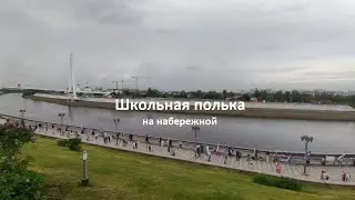 Танцы и флэшмоб на набережной Тюмени
