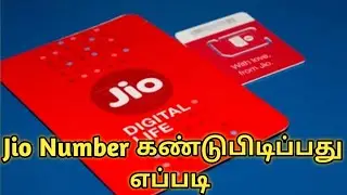 How to check jio number in tamil