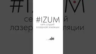 Удаление волос может быть приятным!? ЛАЗЕРНАЯ ЭПИЛЯЦИЯ Москва. 