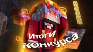 Итоги конкурса на имидж!!