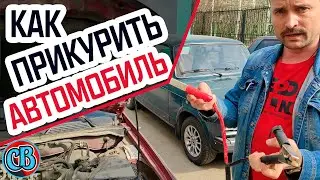 Как правильно ПРИКУРИВАТЬ АВТОМОБИЛЬ от другого Автомобиля?