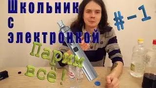 Школьник с электронкой| Выпуск -1