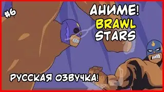 МУЛЬТИК БРАВЛ СТАРС В РУССКОЙ ОЗВУЧКЕ! BRAWL STARS АНИМЕ: ЭЛЬ ПРИМО ПРОТИВ СВОЕГО ЗЛОГО БРАТА!