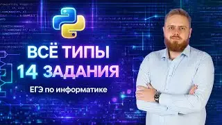 ШАБЛОН решения 14 задания ЕГЭ по информатике | ВСЕ ТИПЫ