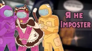 ~Я не Impostor!~ Озвучка комиксов по Among us|амонг ас by Ankstar