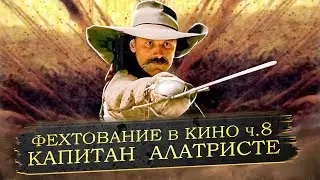 Фехтование в кино. ч.8. 